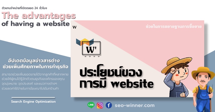 ประโยชน์ของการมี website by seo-winner.com